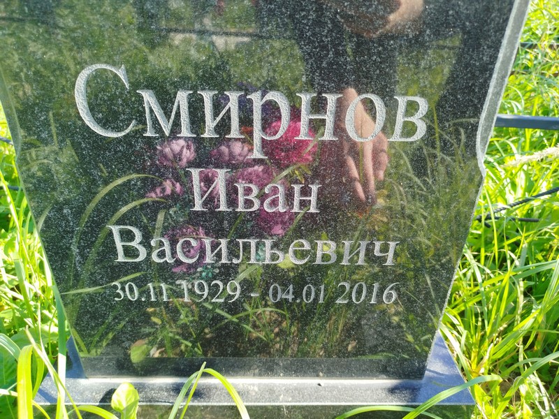 Смирнов