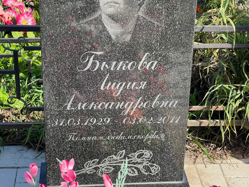 Быкова