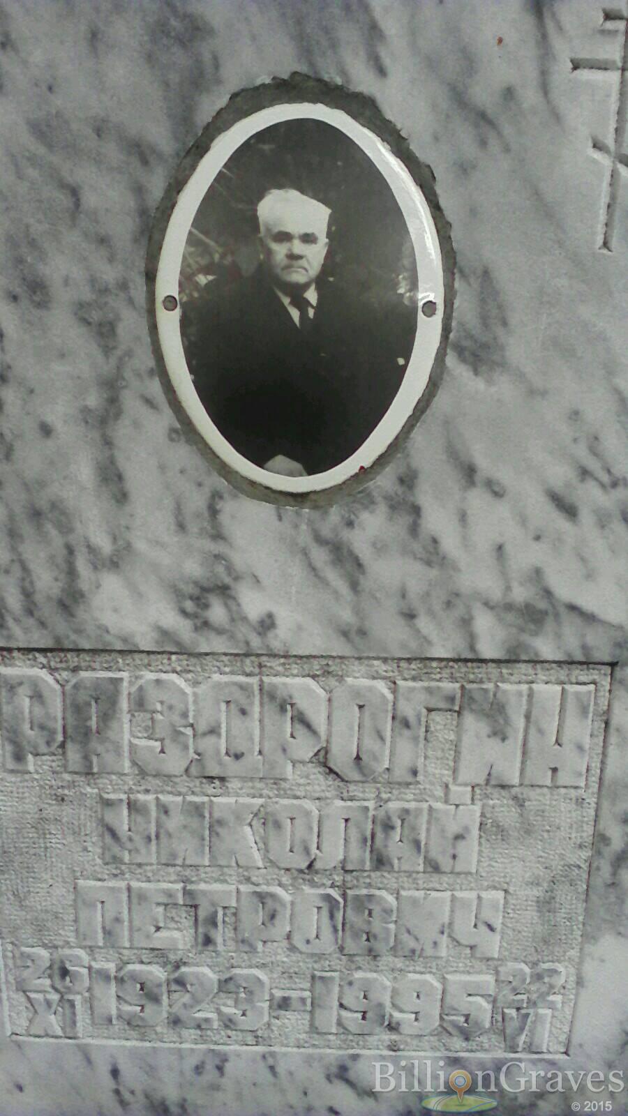 раздрогин Николай петрович