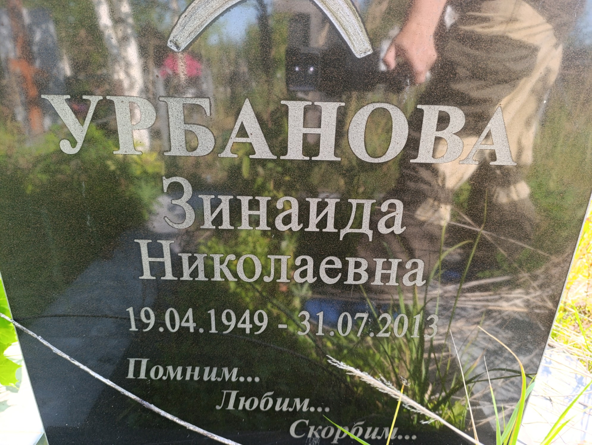 Урбанова Зинаида Николаевна