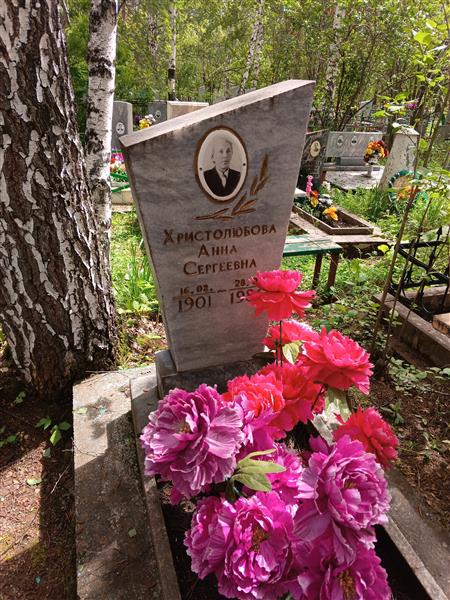 Христолюбова Анна Сергеевна