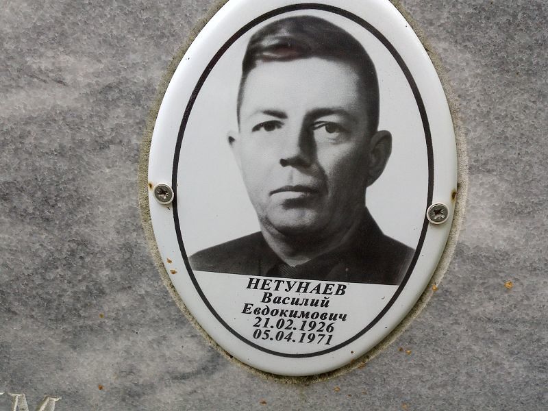 Нетунаев