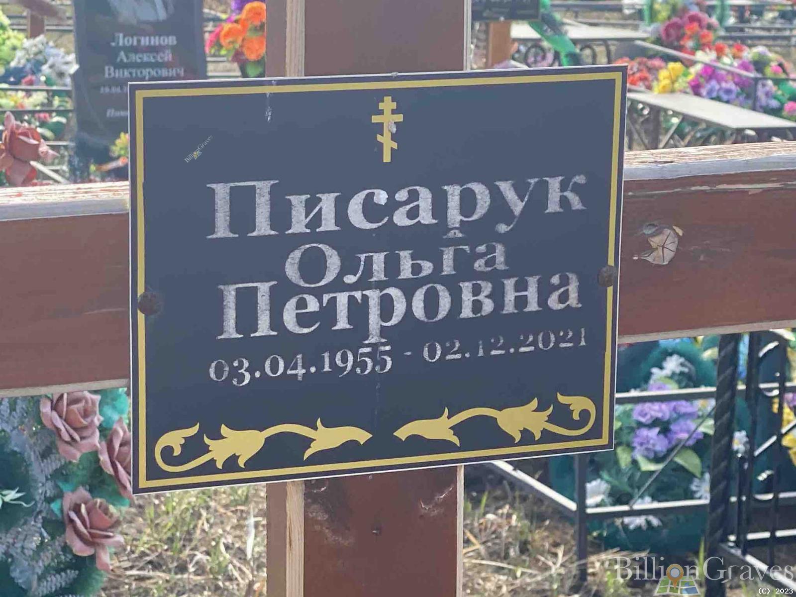 Писарук Ольга Петровна