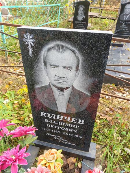 Юдичев Владимир Петрович
