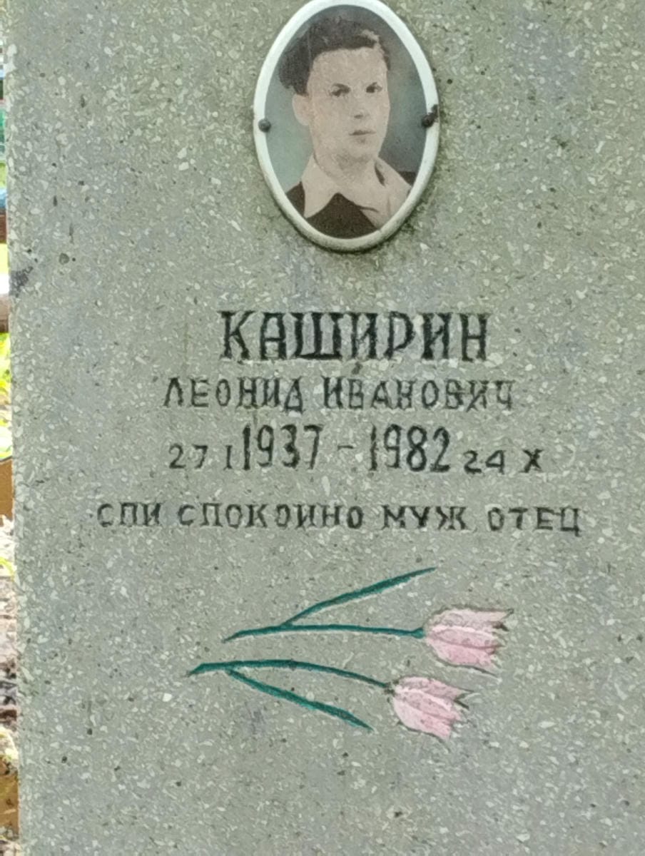 Каширин Леонид Иванович