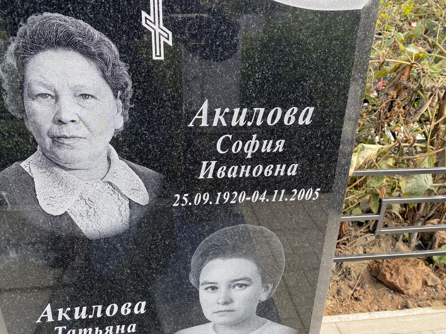 София Акилова Ивановна