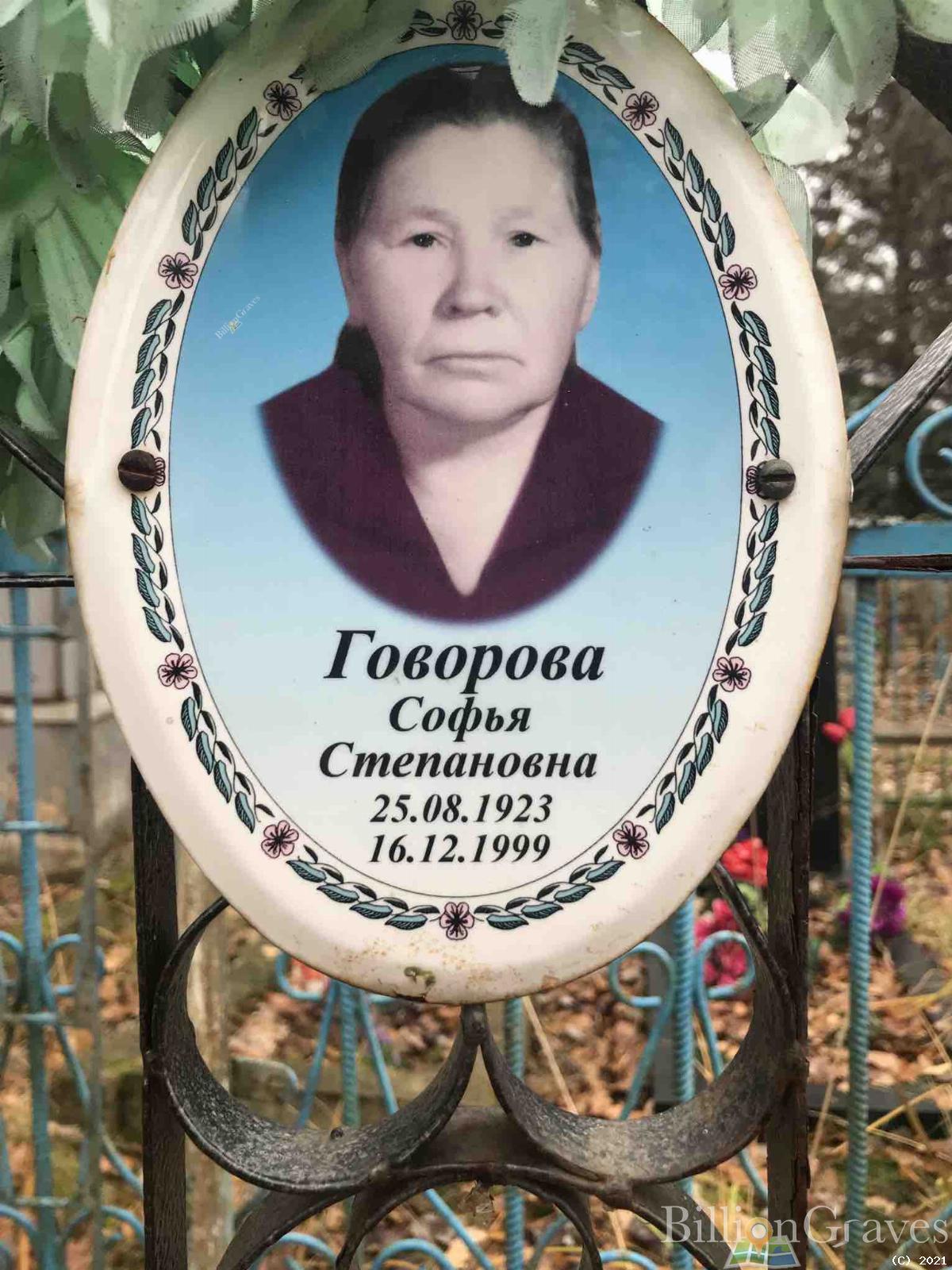Говорова Софья Степановна