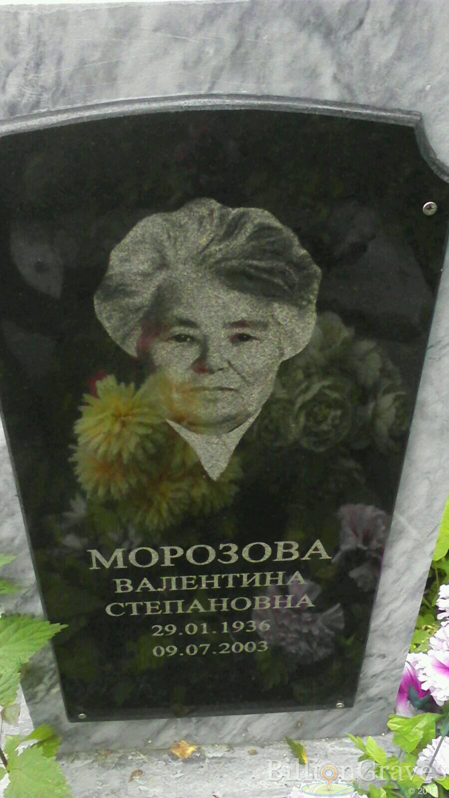 Морозова Валентина Степановна