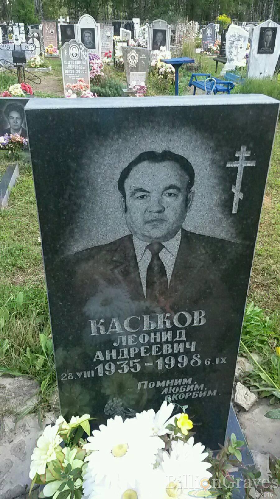 Каськов Леонид Андреевич