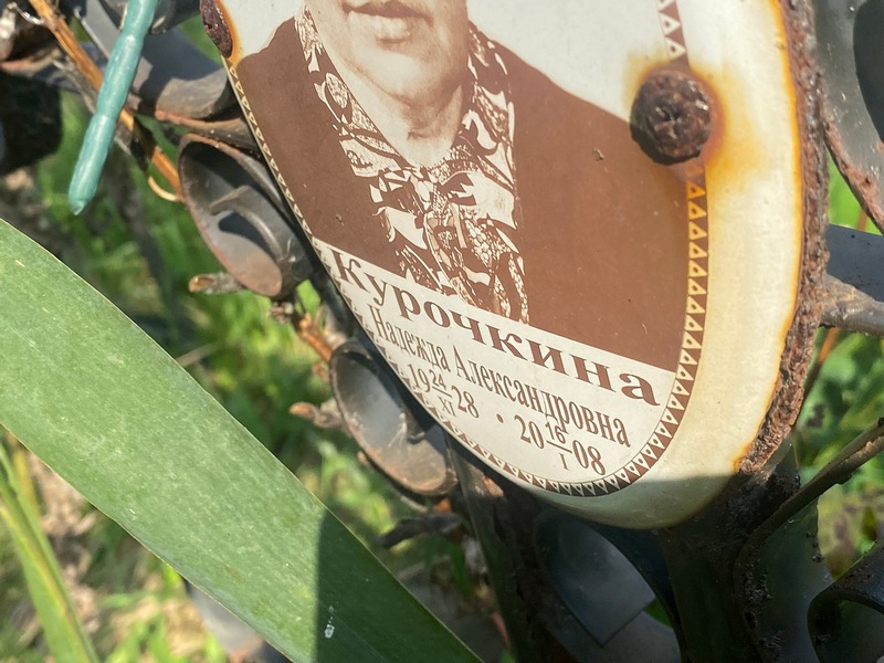 Курочкина