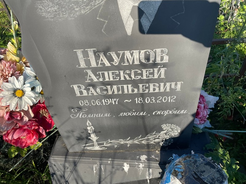 Наумов