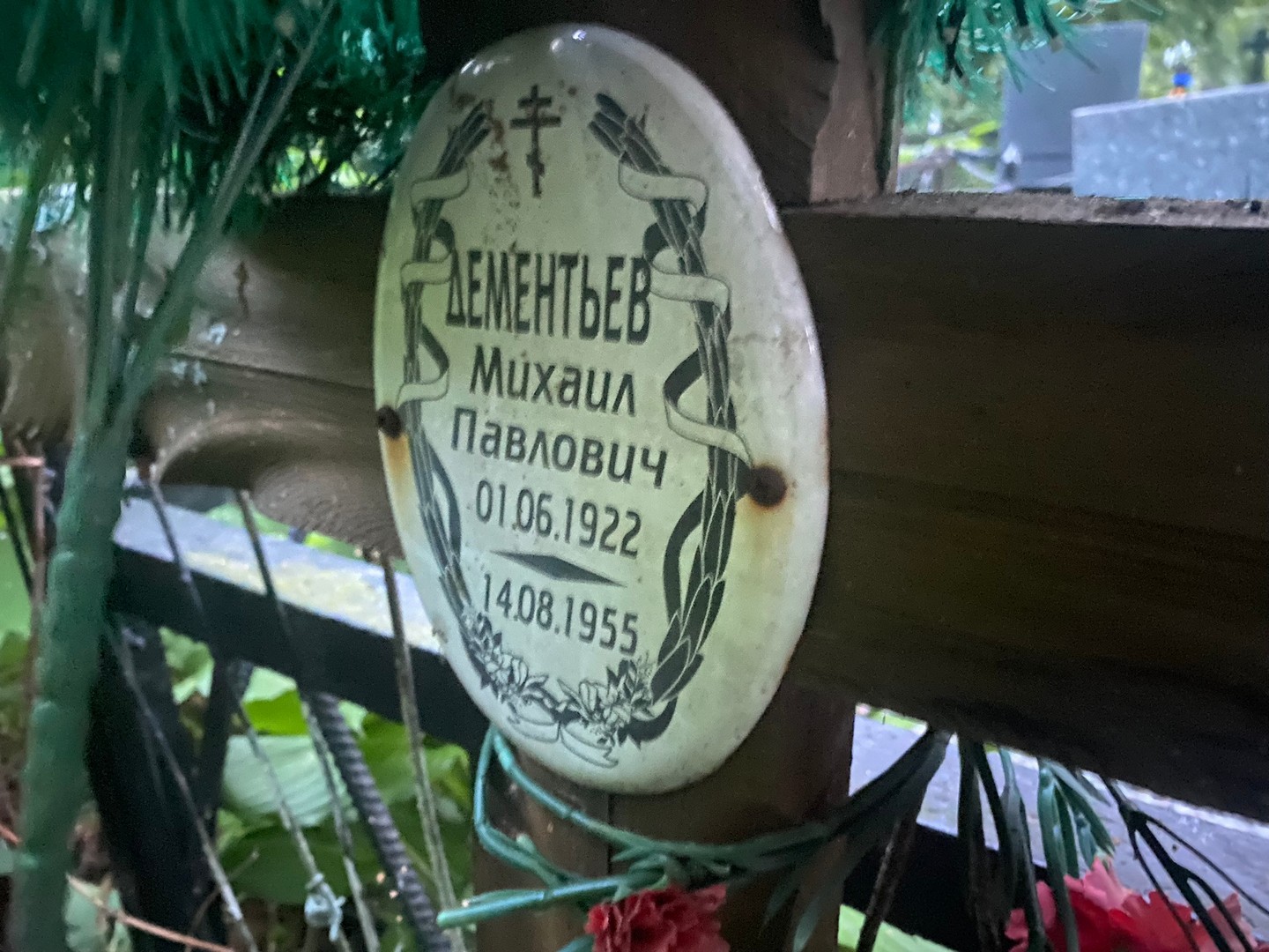 Дементьев