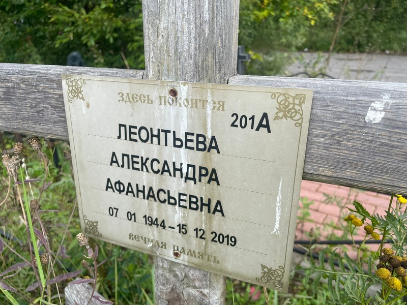 Леонтьева Александра Афанасьевна