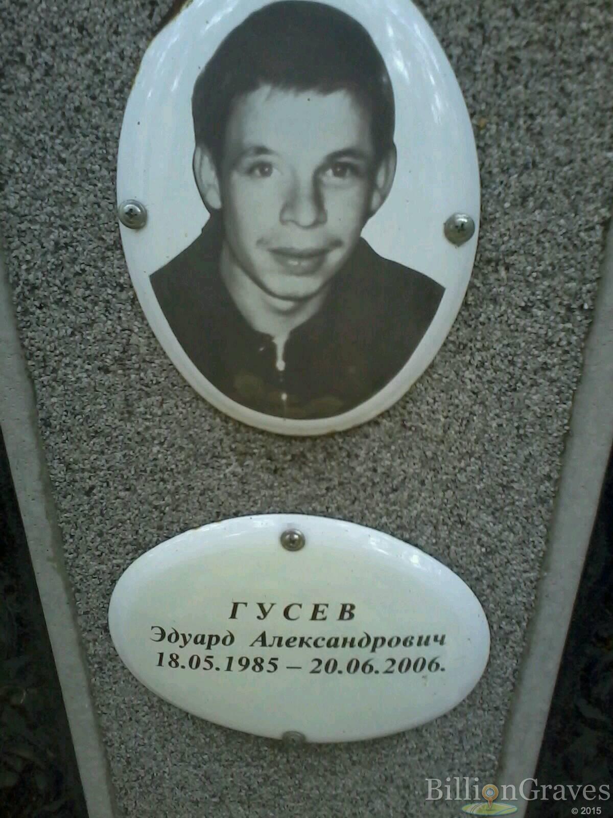 Гусев Эдуард Александрович