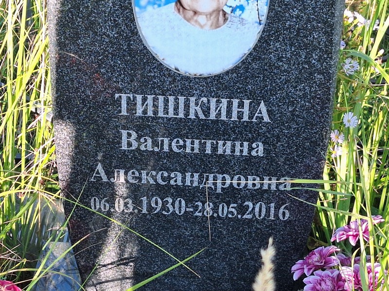 Тишкина