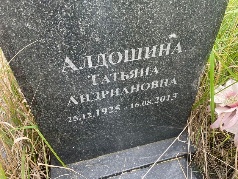 Алдошина