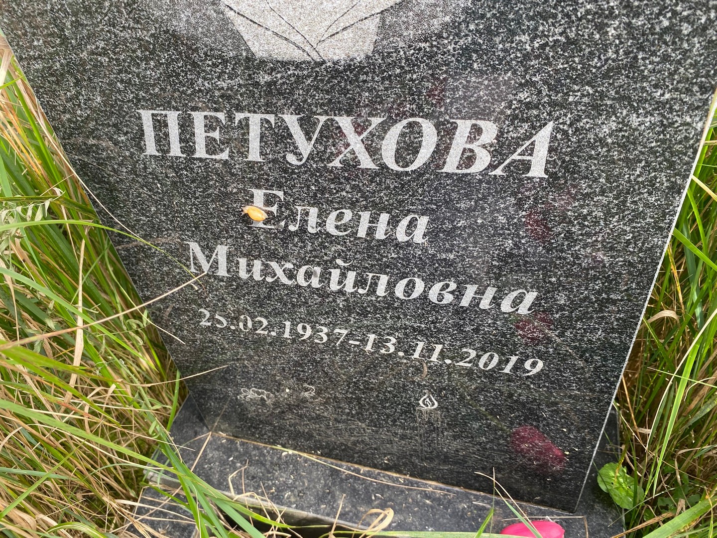 Петухова
