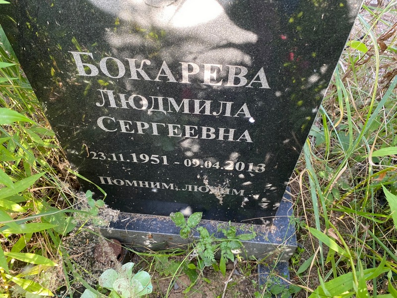 Бокарева