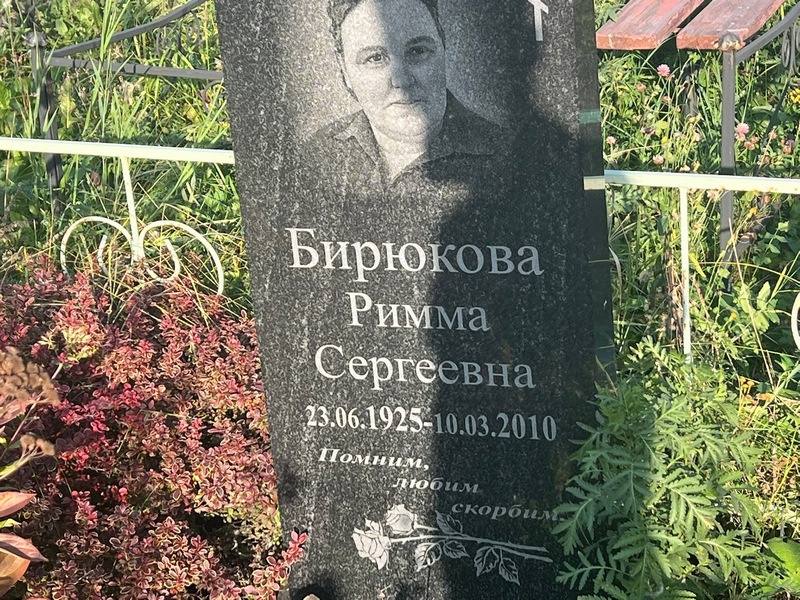 Римма Бирюкова Сергеевна