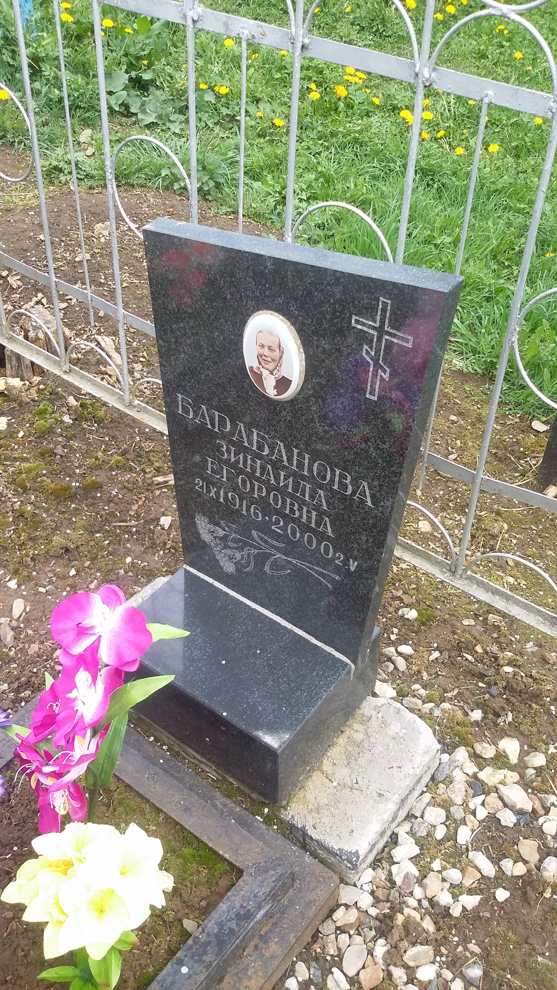 Барабанова Зинаида Егоровна