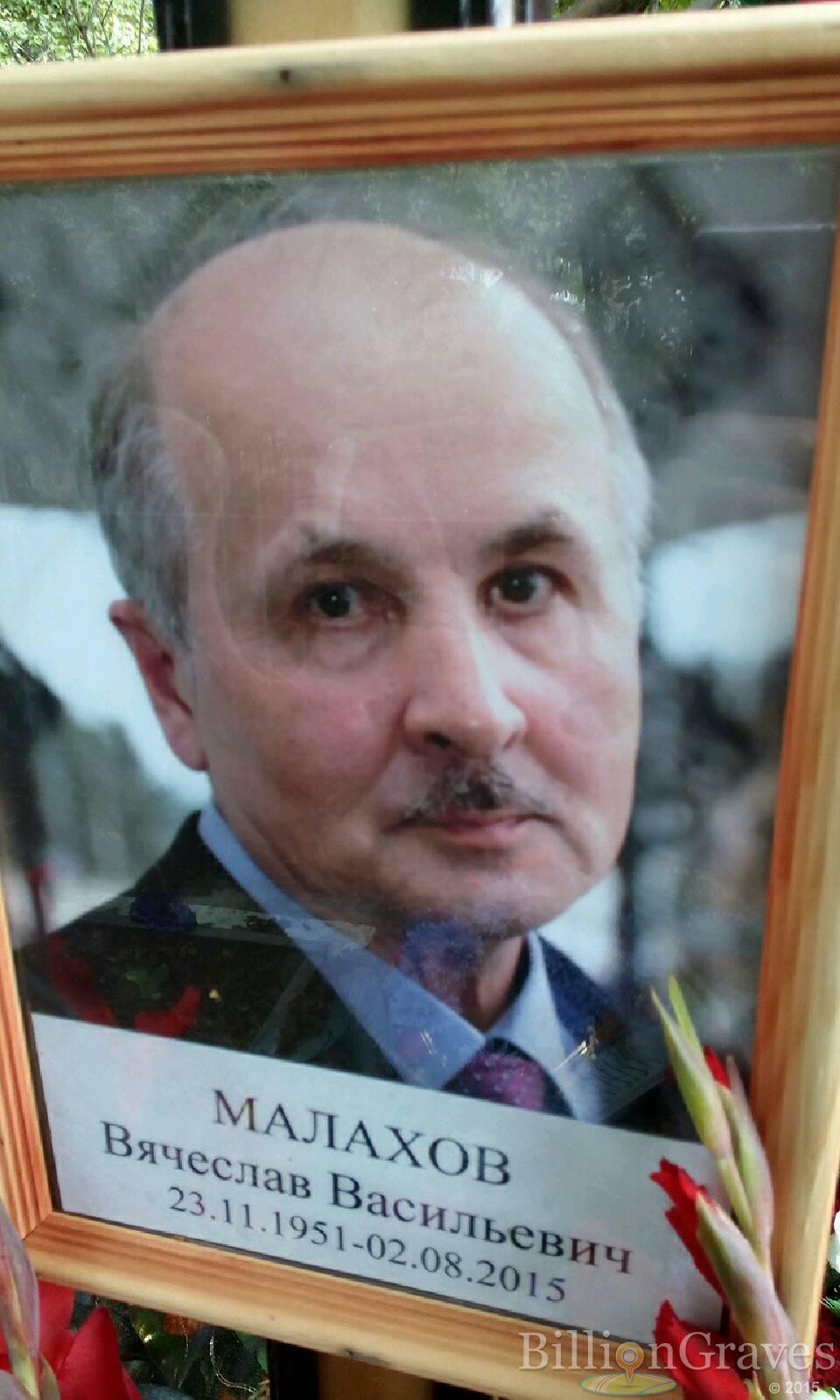 Малахов Вячеслав Васильевич