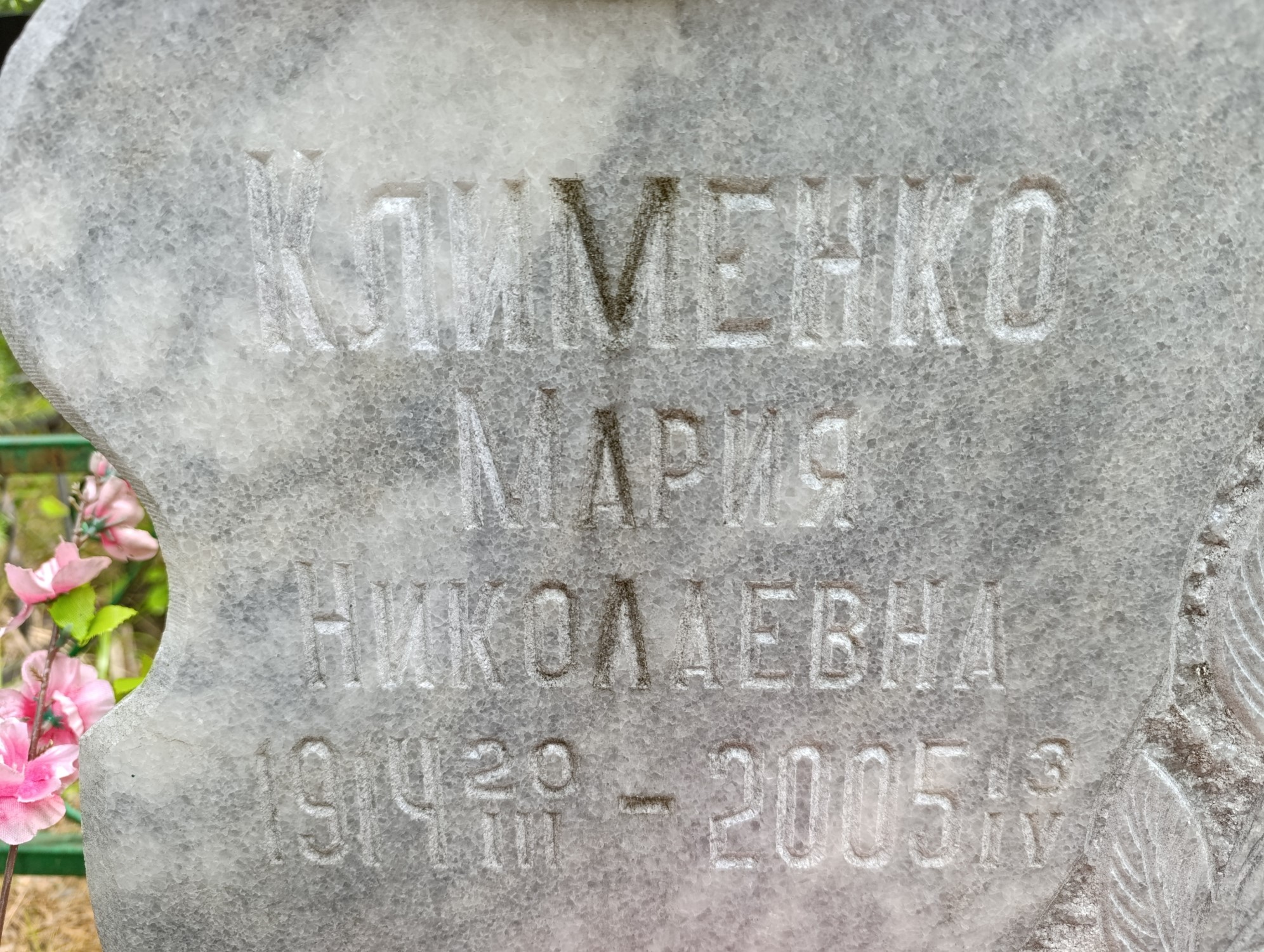 Клименко Мария Николаевна