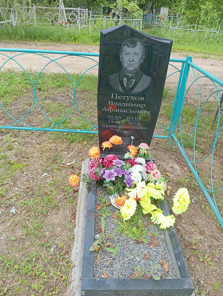 Петухов Владимир Афанасьевич