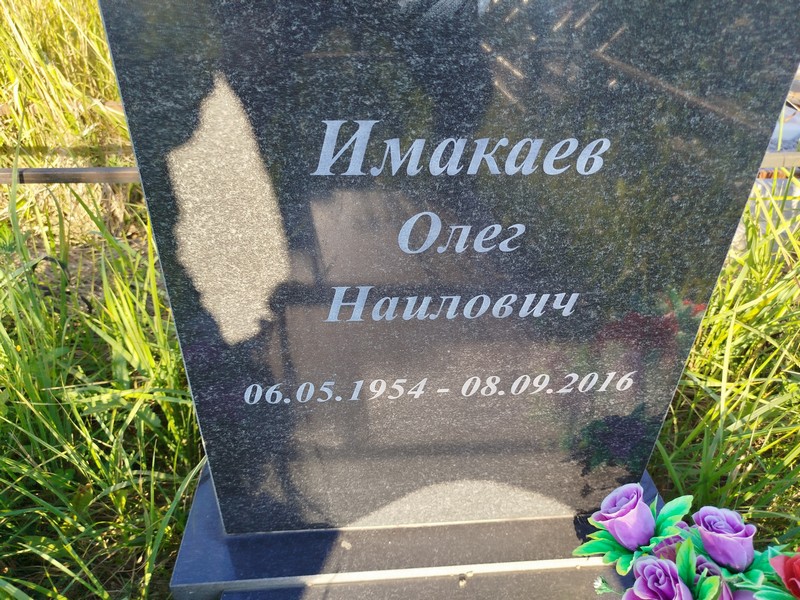 Имакаев
