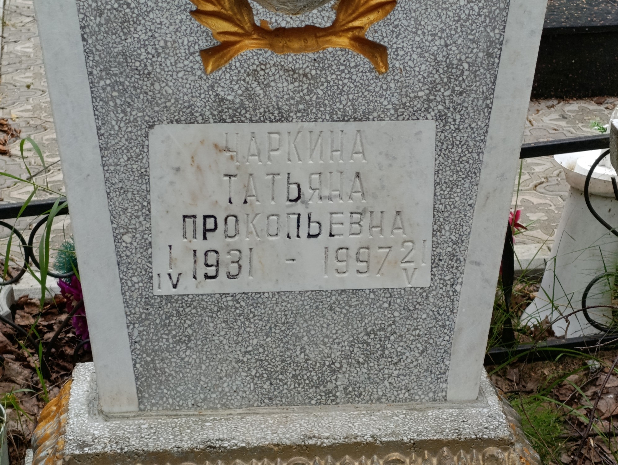 Чаркина Татьяна Прокопьевна