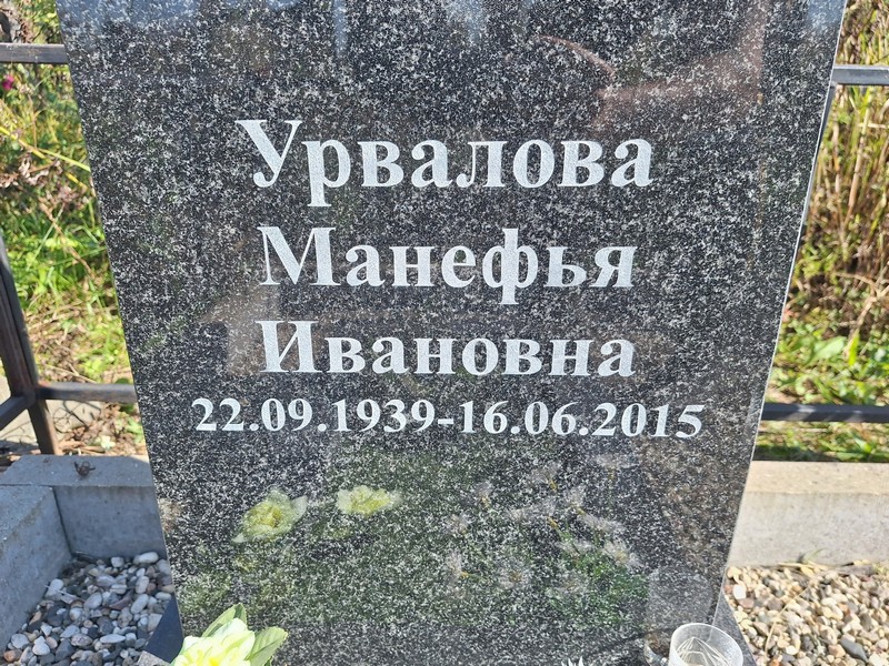 Манефья Урвалова Ивановна