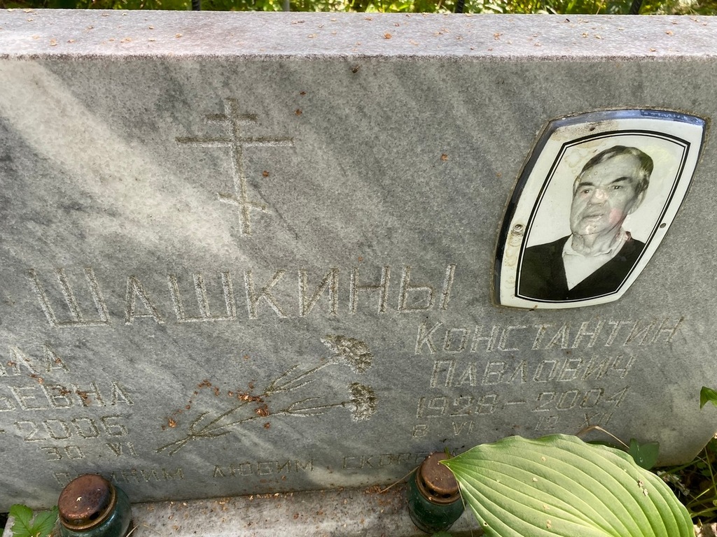 Шашкин Константин Павлович