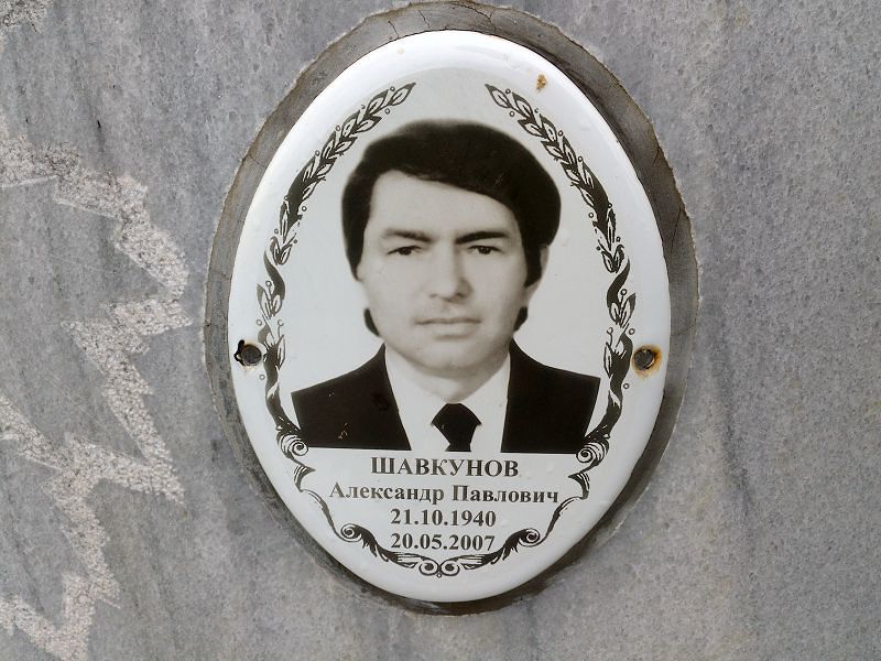 Шавкунов
