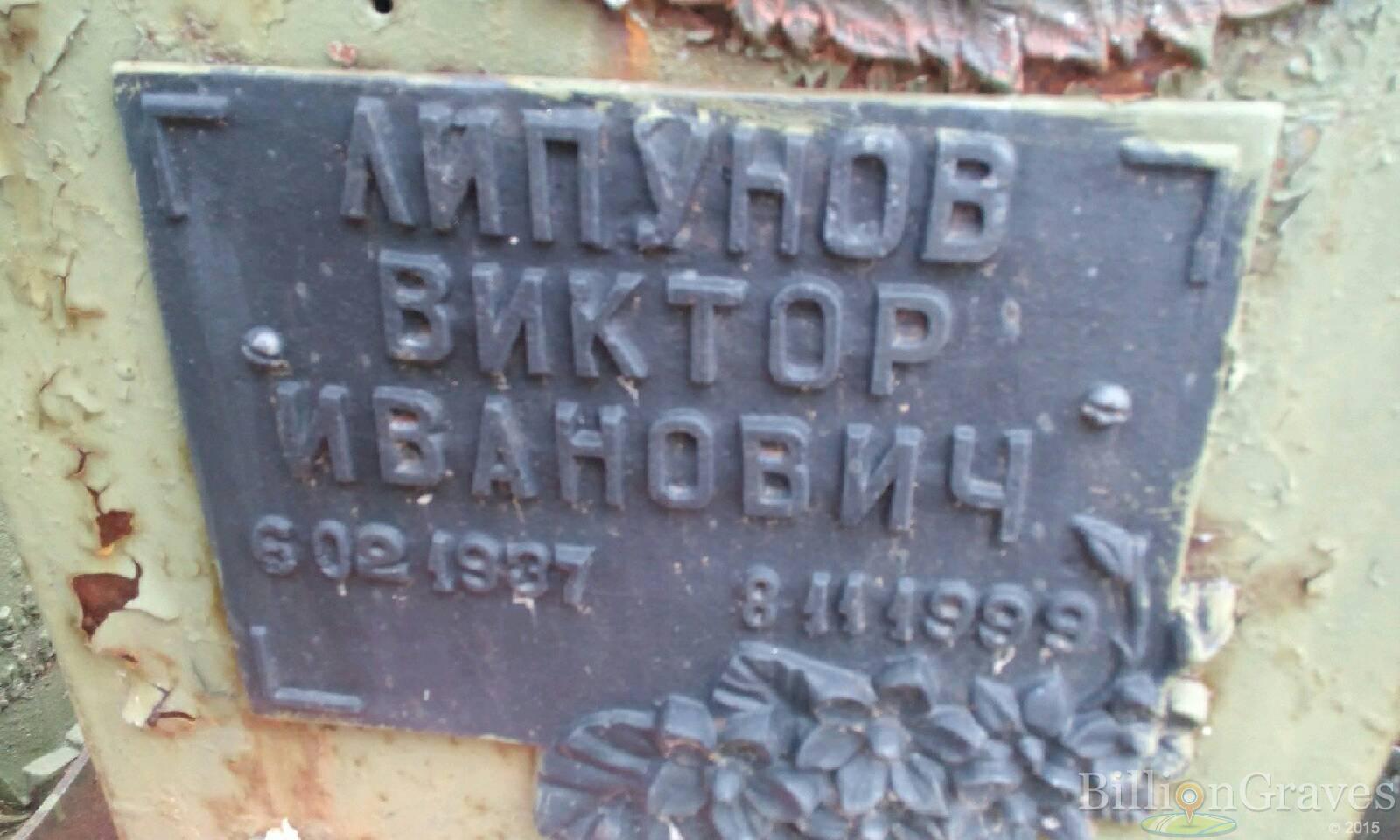 Липунов Виктор Иванович