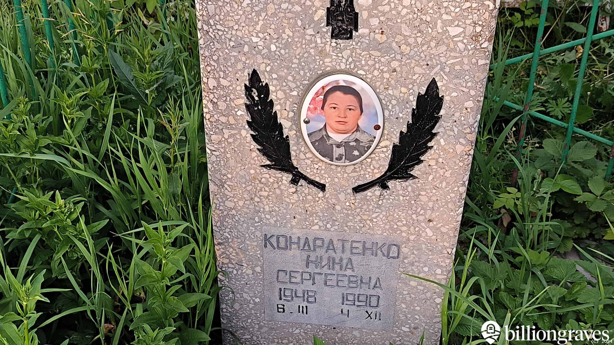 Кондратенко Нина Сергеевна