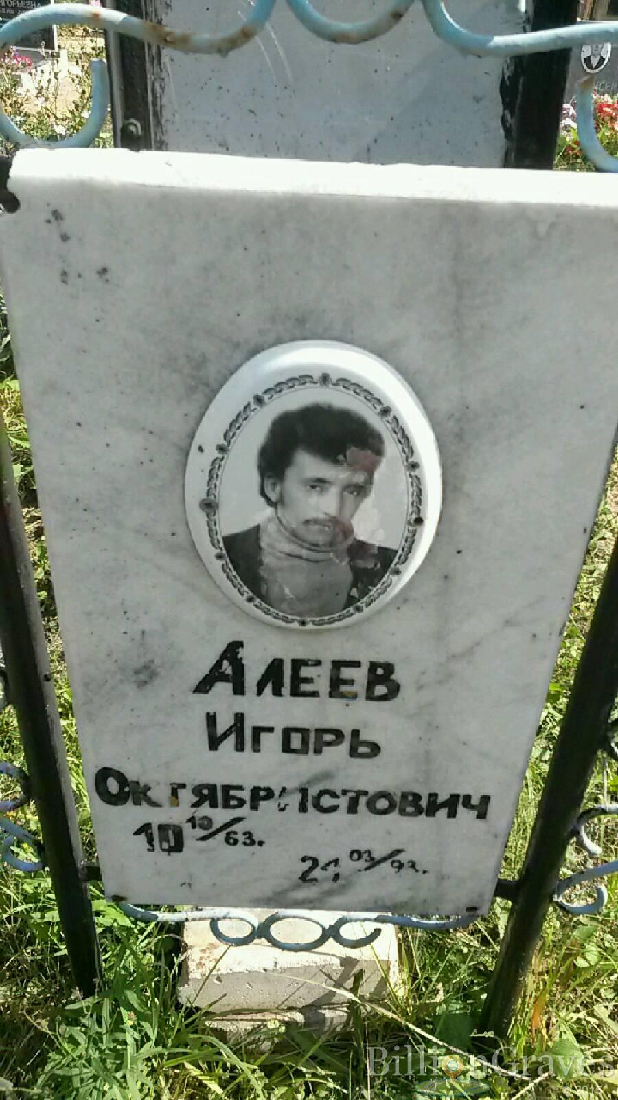Алеев Игорь Октябристович