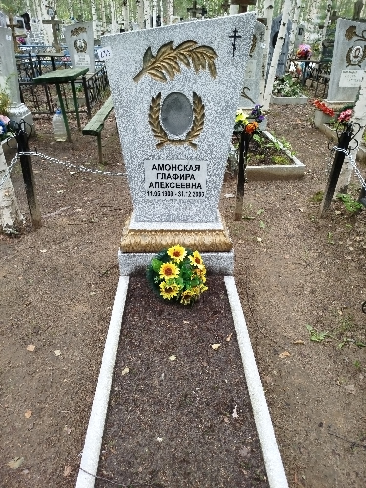 Амонская Глафира Алексеевна