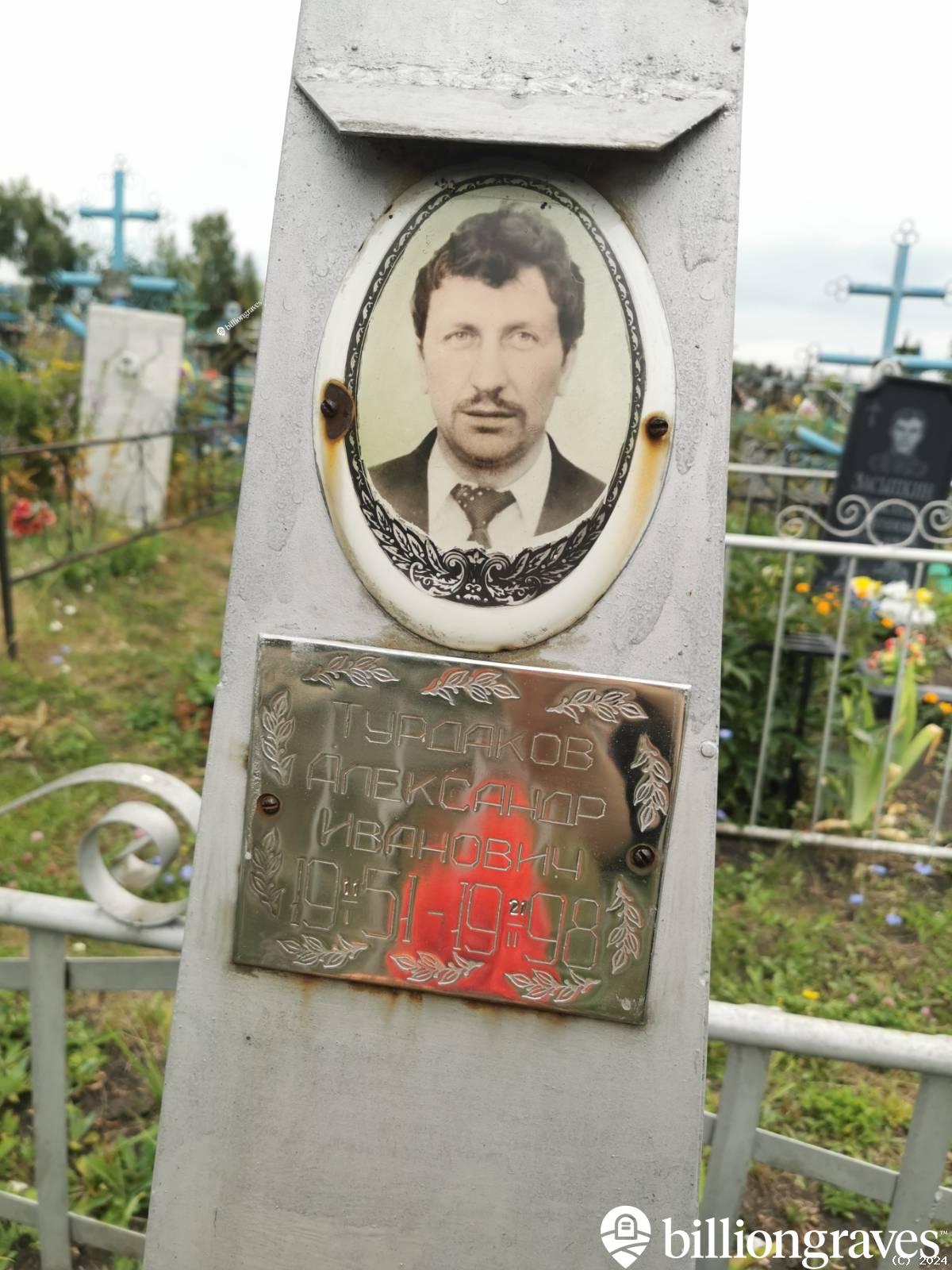 Турдаков Александр Иванович