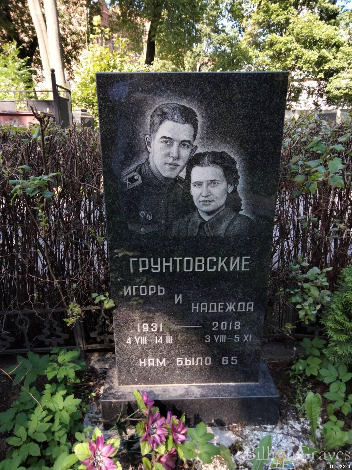 Грунтовский Игорь