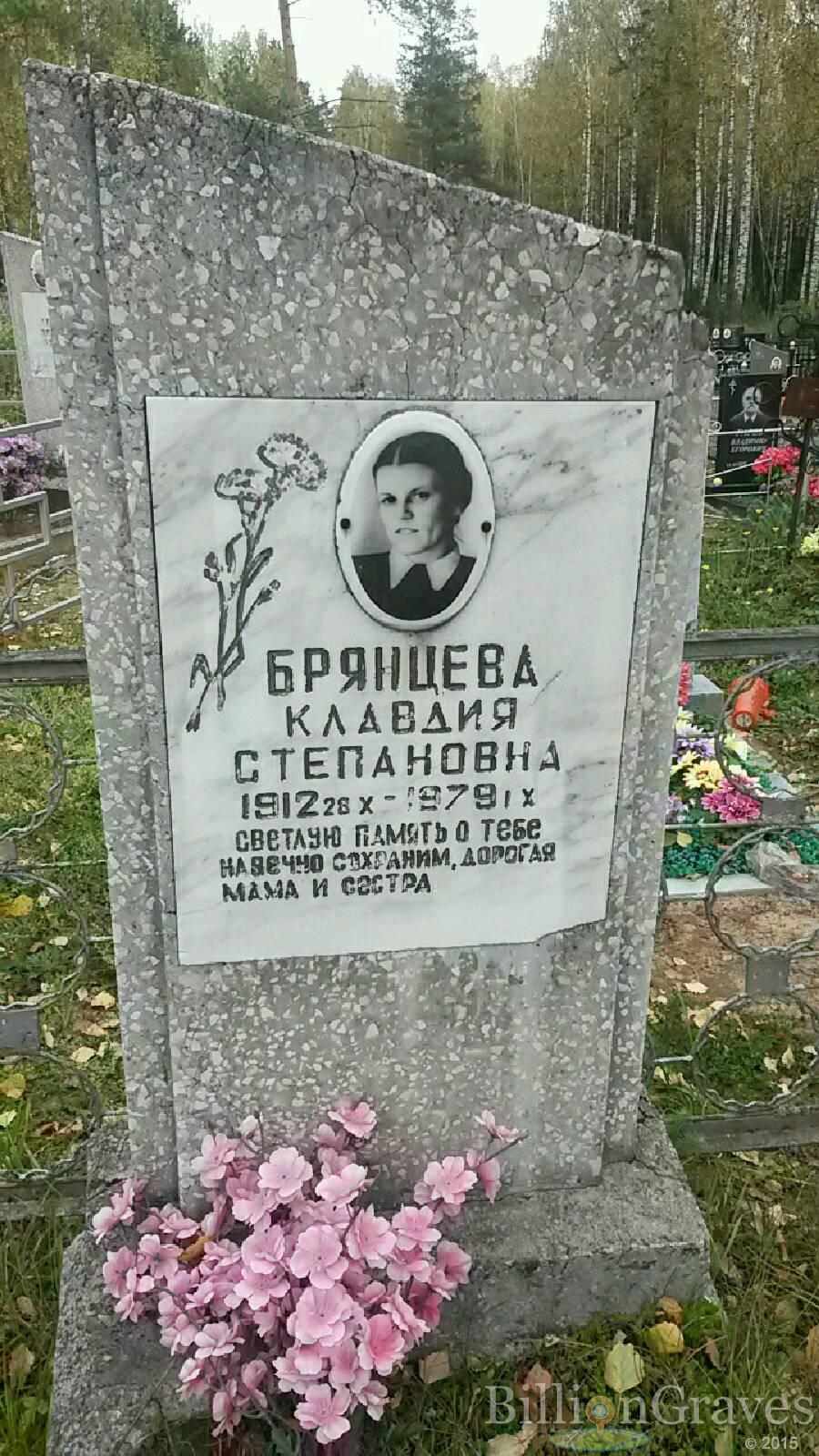 Брянцева Клавдия Степановна