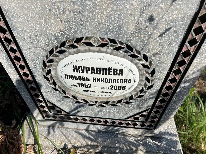 Журавлева