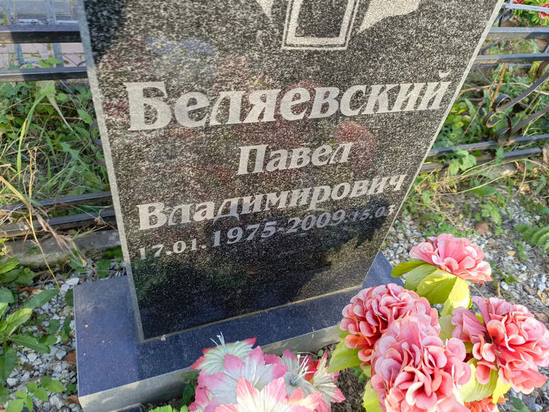Беляевский