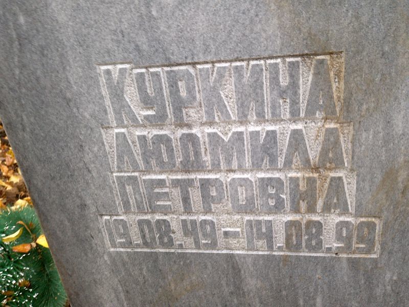 Куркина