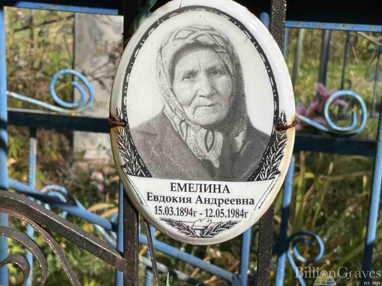 Емелина Евдокия Андреевна