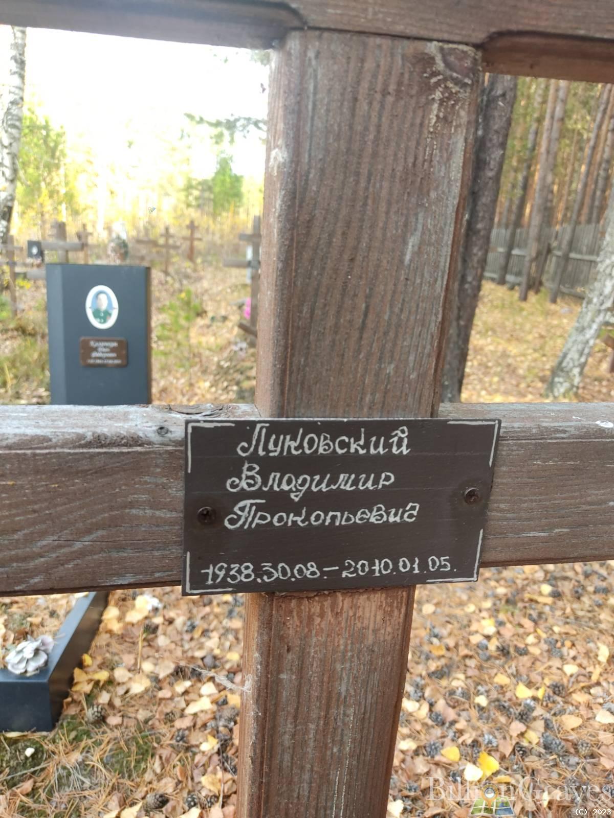 Луковский Владимир Прокопьевич
