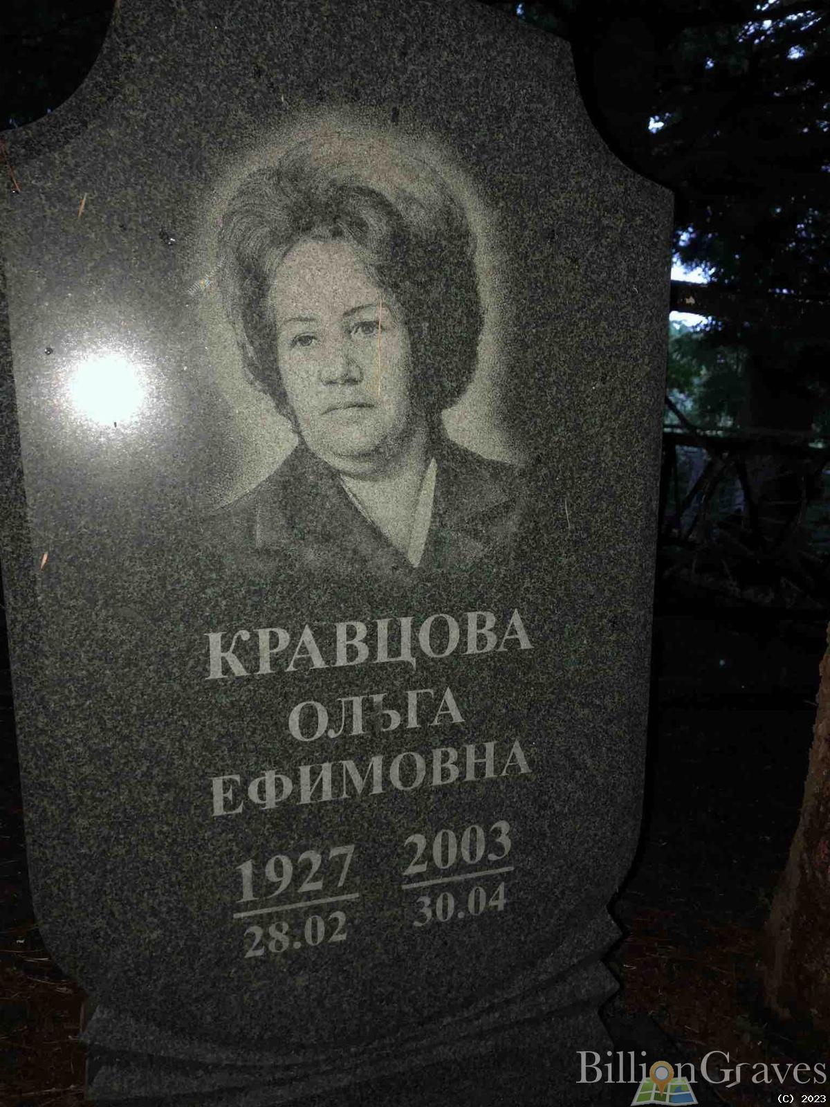 Кравцова Ольга Ефимовна