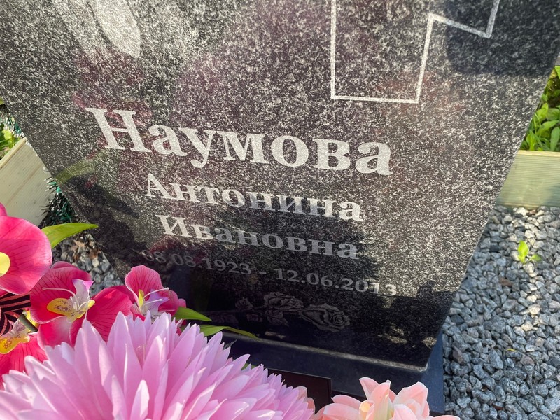 Наумова Антонина Ивановна