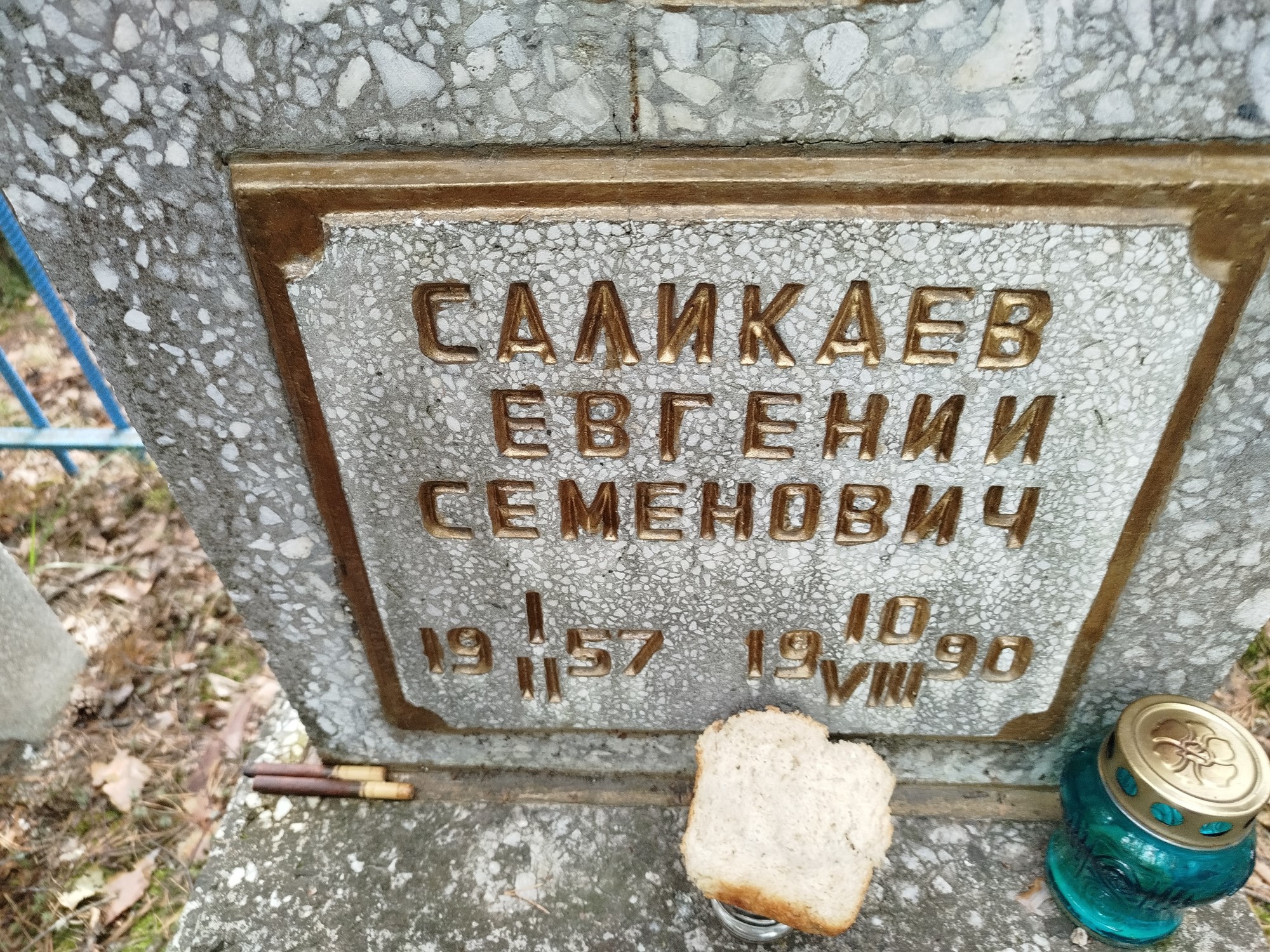 Саликаев Евгений Семенович