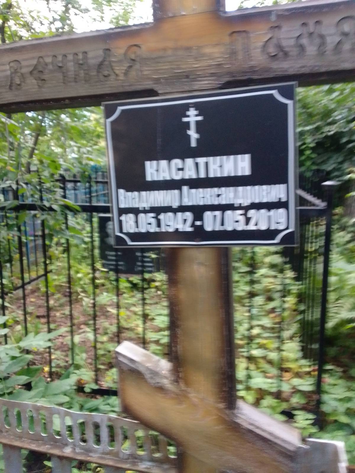 Касаткин Владимир Александрович