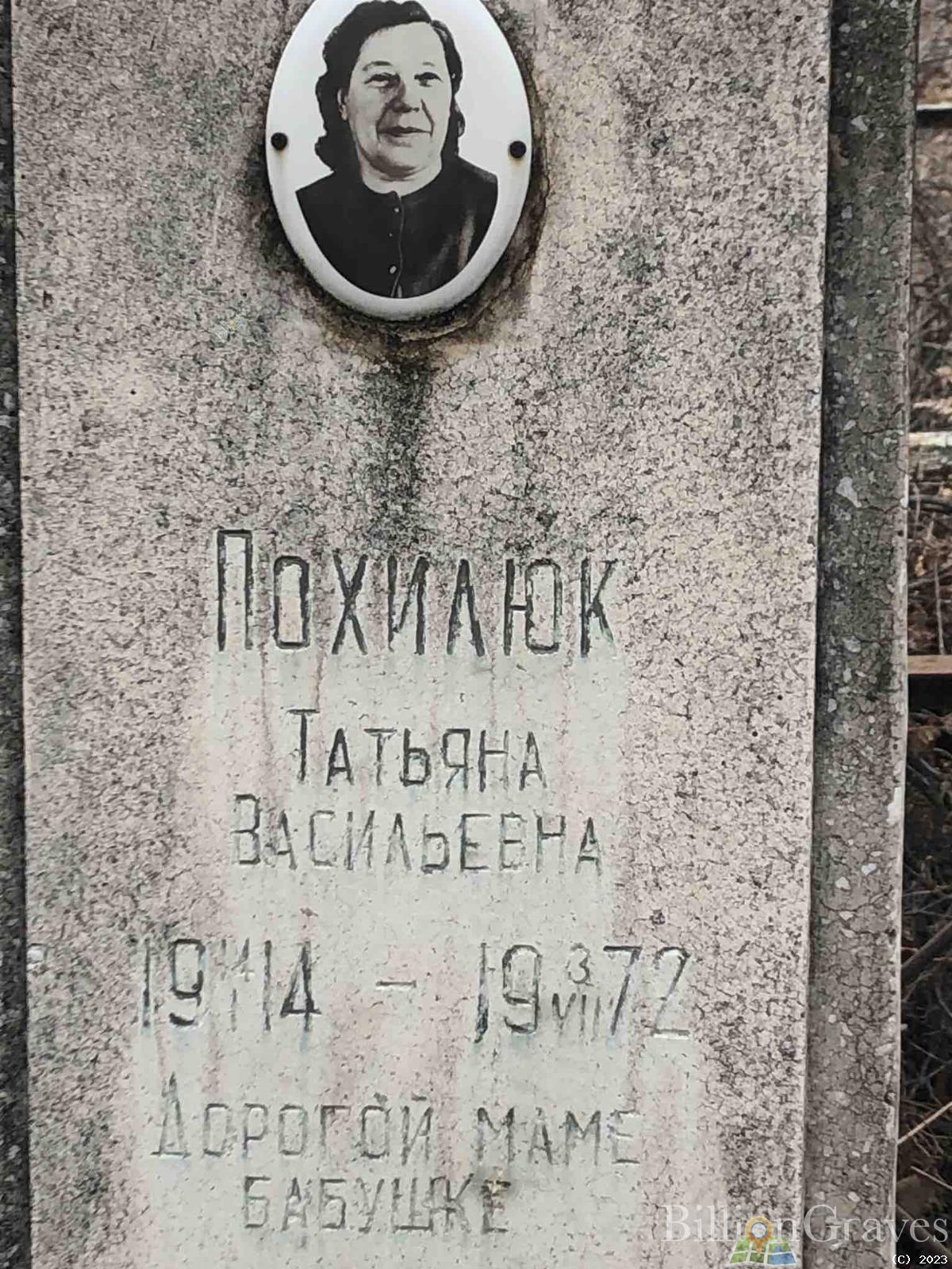 Похилюк Татьяна Васильевна