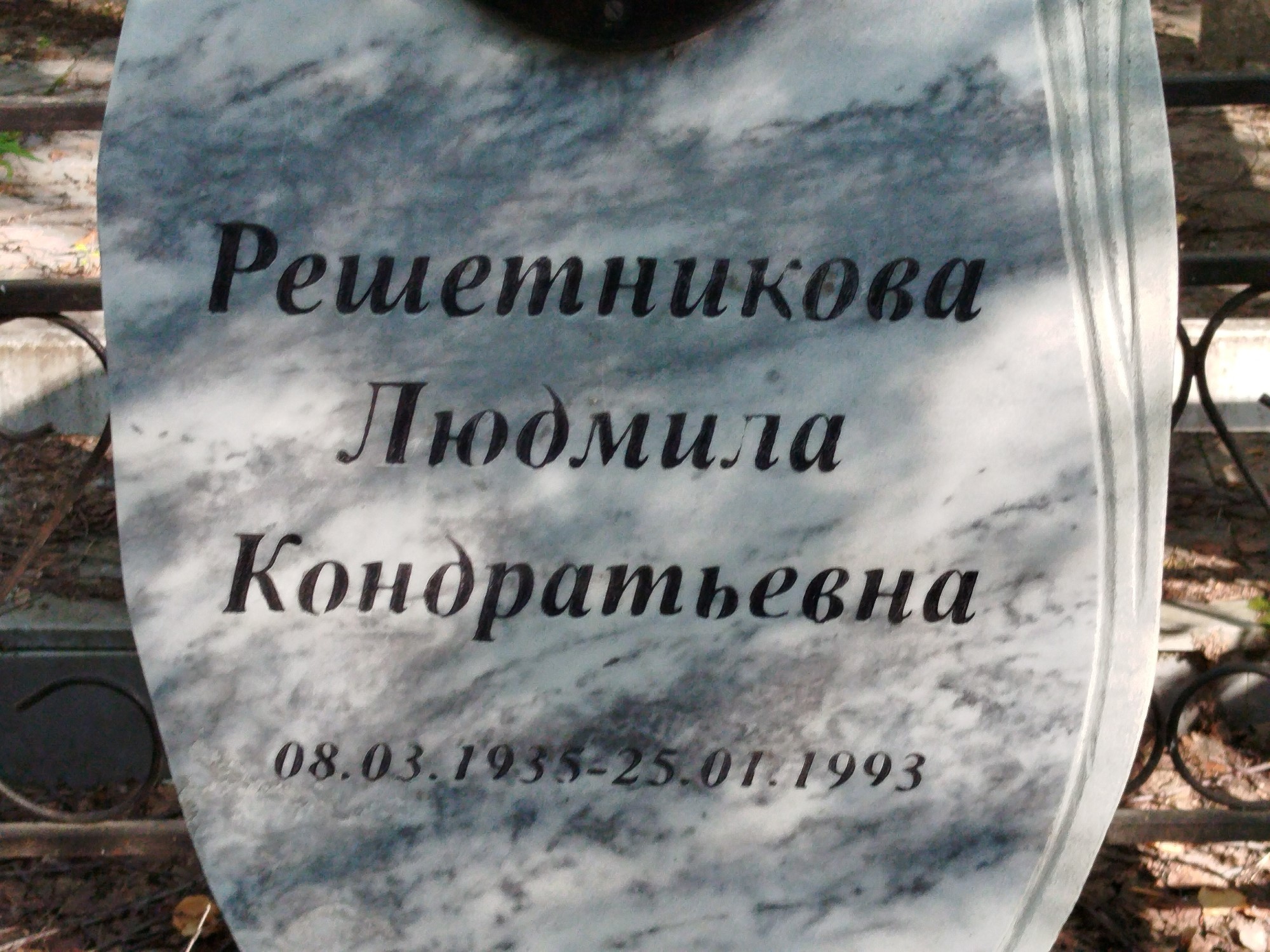 Решетникова Людмила Кондратьевна
